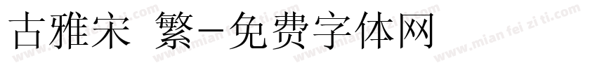 古雅宋 繁字体转换